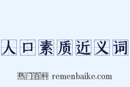 人口素质近义词是什么意思的图片